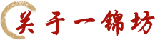 關(guān)于一錦坊