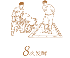 8次發(fā)酵