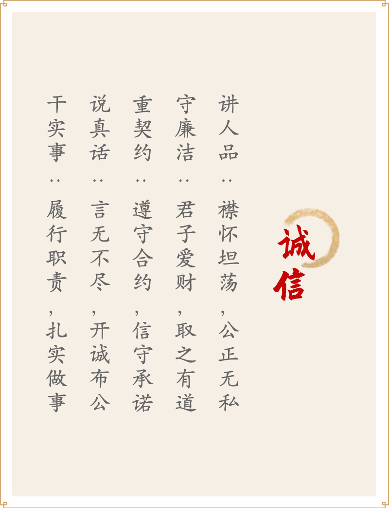 誠(chéng)信