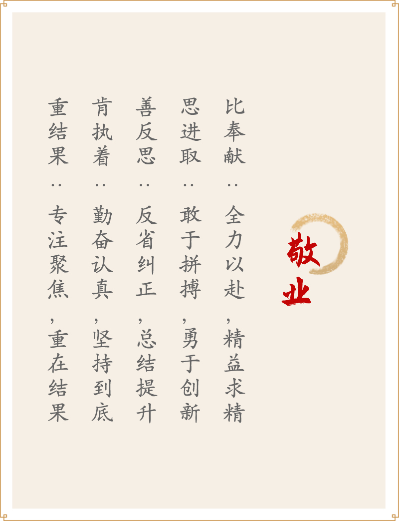 敬業(yè)